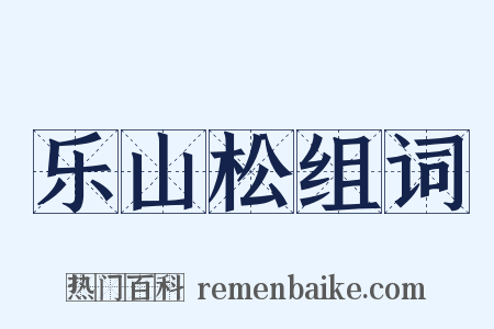 乐山松组词是什么意思的图片